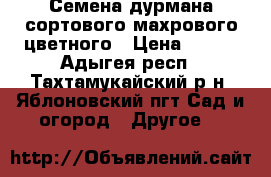 Семена дурмана сортового махрового цветного › Цена ­ 100 - Адыгея респ., Тахтамукайский р-н, Яблоновский пгт Сад и огород » Другое   